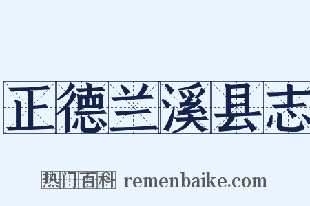 正德兰溪县志是什么意思的图片